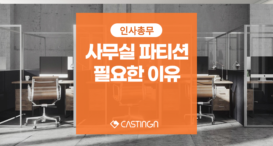 사무실 파티션 장점